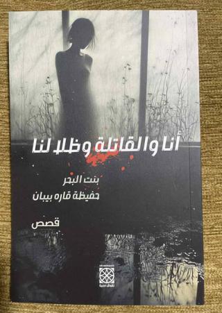  'أنا والقاتلة وظلالنا'