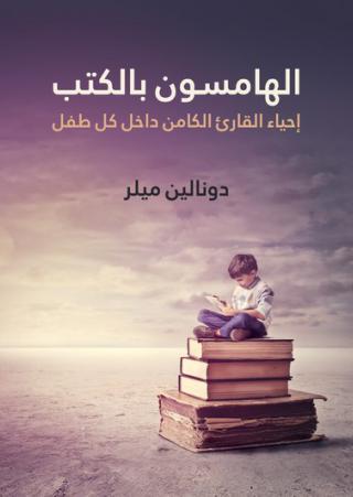 'إحياء القارئ الكامن'