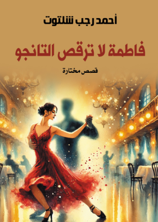 المجموعة القصصية 'فاطمة لا ترقص التانجو'
