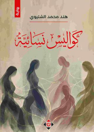كواليس نسائية