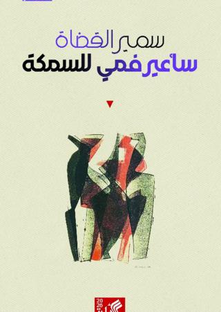 مادة شعرية أساسية تفتح النوافذ أمام القارئ 