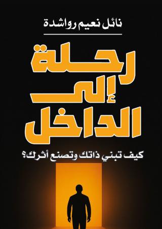 نقطة التحول في حياة الإنسان تبدأ من داخله