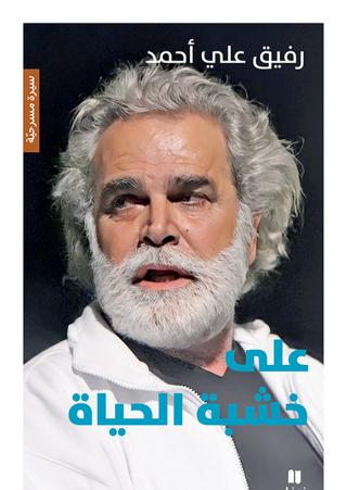 نموذج للمسرحي الملتزم 