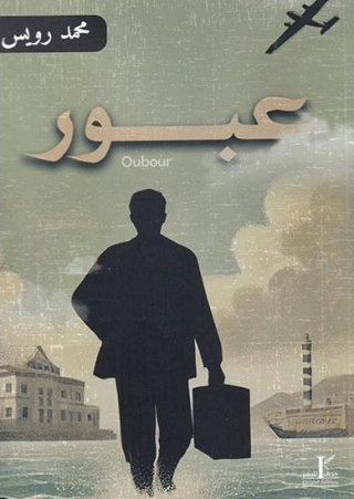 رواية 'عبور'