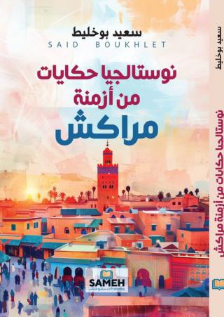 'نوستالجيا: حكايات من أزمنة مراكش' 