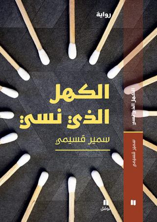 رواية 'الكهل الذي نسي' 