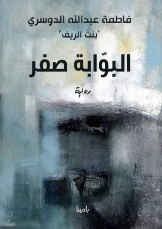 'البوابة صفر'