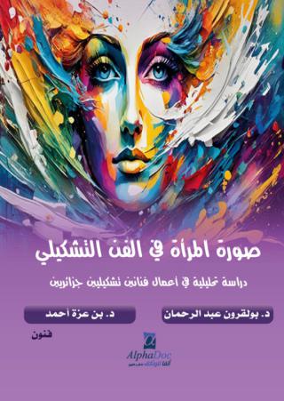 كتاب 'صورة المرأة في الفن التشكيلي'