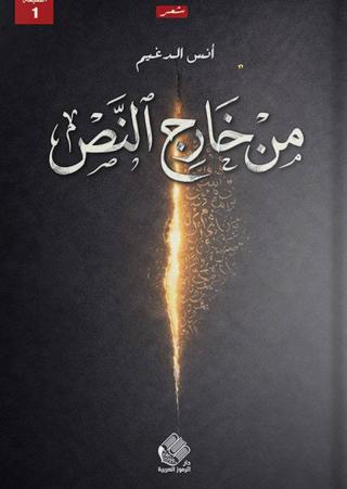 ديوان 'من خارج النص'