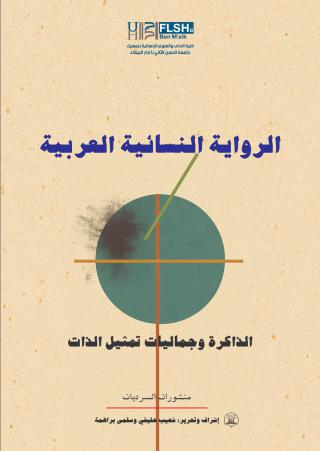 'الرواية النسائية العربية'