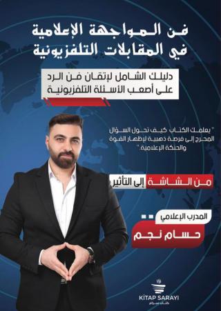 كتاب 'فن المواجهة الإعلامية في المقابلات التلفزيونية'
