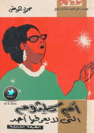 أم كلثوم التي لا يعرفها أحد