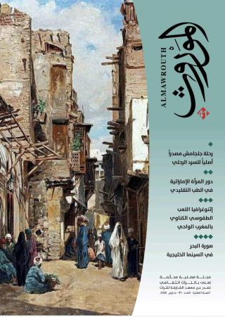 مجلة 'الموروث'