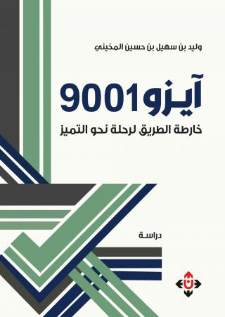 ايزو 9001