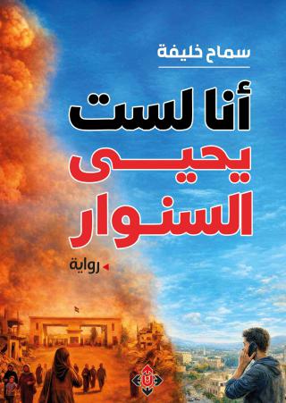 رواية أنا لست يحيى السنوار