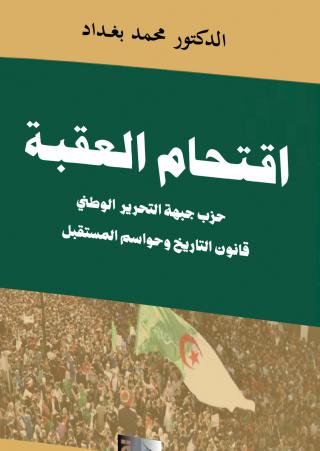 اقتحام العقبة