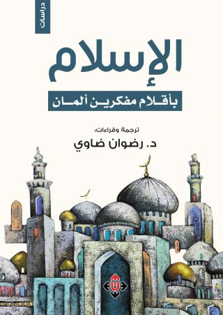 كتاب الإسلام بأقلام مفكرين ألمان