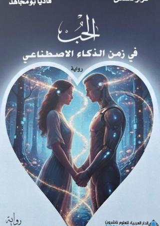 الحب في زمن الذكاء الاصطناعي