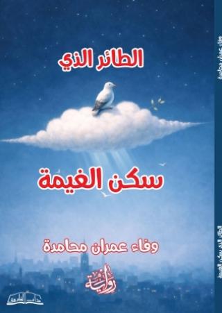 سكن الغيمة