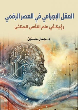 كتاب العقل الإجرامي