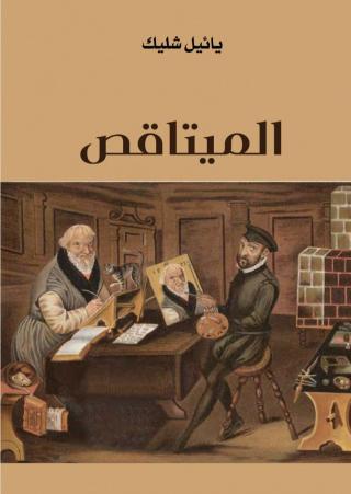 الميتاقص