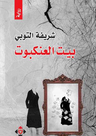 بيت العنكبوت