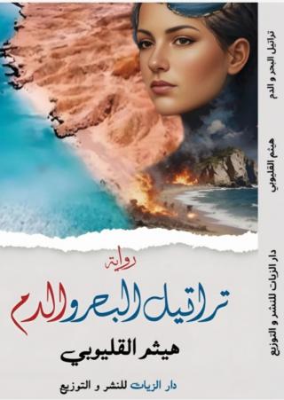 تراتيل البحر والدم