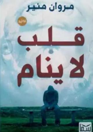 رواية قلب لا ينام