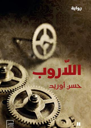 اللاروب