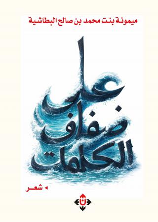 على ضفاف الكلمات