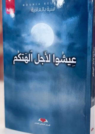 رواية عيشوا لأجل الهتكم