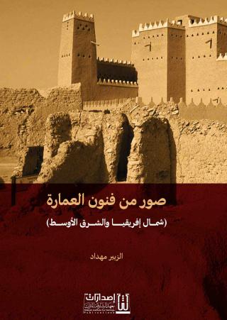غلاف صور فنون العمارة