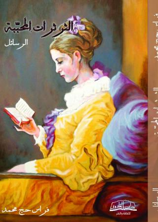 كتاب الثرثرات المحببة
