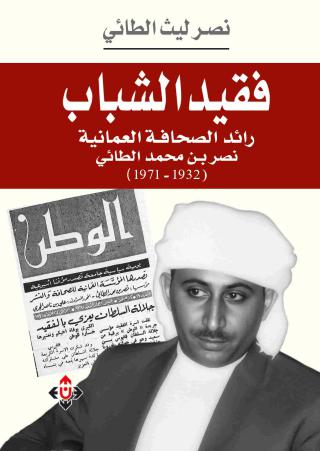 فقيد الشباب