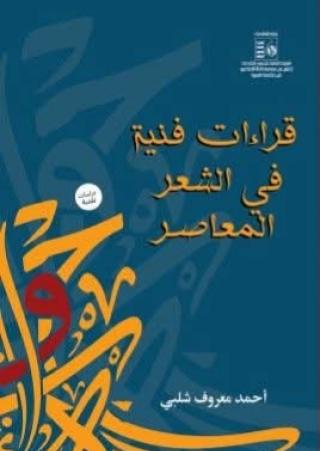 قراءات فنية في الشعر المعاصر