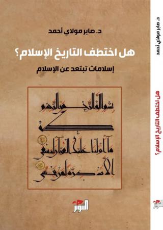 هل اختطف التاريخُ الإسلامَ؟