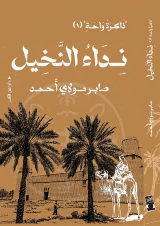 كتاب نداء النخيل