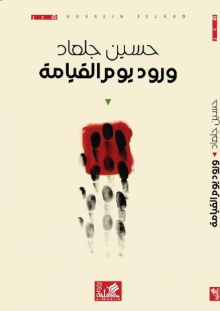 ديوان ورود يوم القيامة
