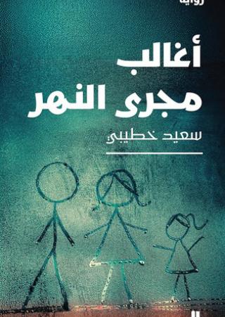  'أغالب مجرى النهر'