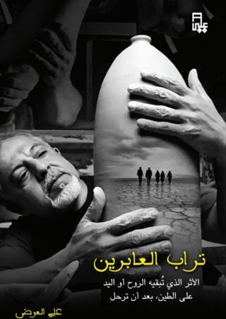 تراب العابرين