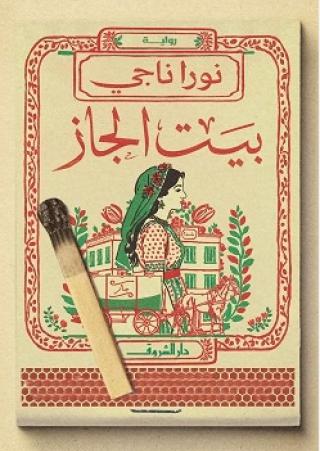 رواية بيت الجاز
