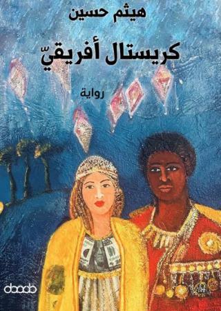  "كريستال أفريقي"
