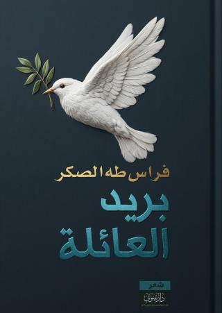 بريد العائلة