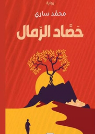 رواية حصاد الرمال