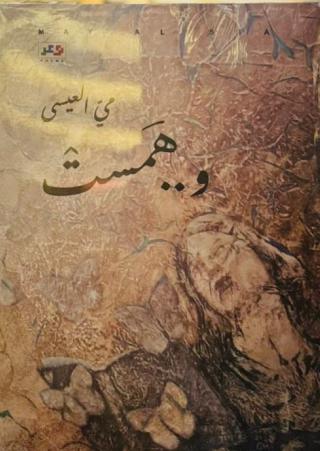 'همس الحوار'
