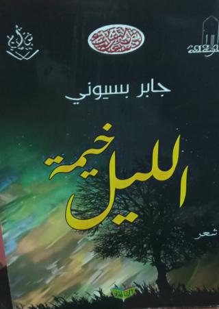 ديوان خيمة الليل