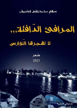 المرافئ الدافئة لا تهجرها النوارس