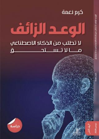 كتاب الوعد الزائف