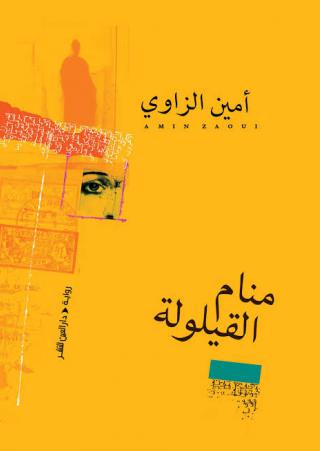 منام القيلولة
