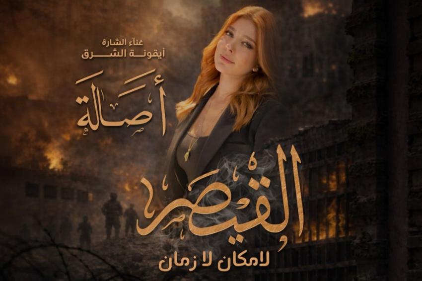 عودة لافتة لأصالة إلى الدراما السورية